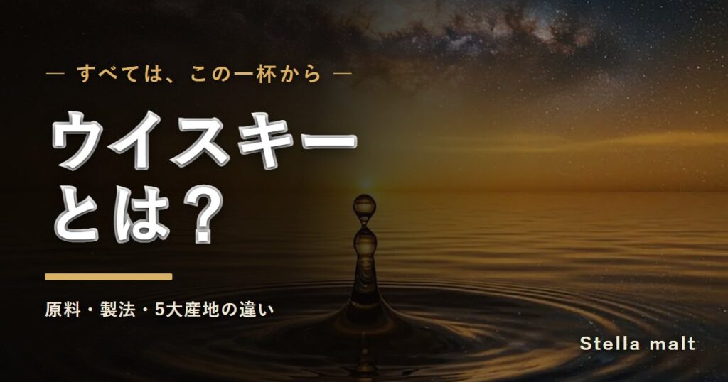 ウイスキーとは?原料・製法・5大産地の違い