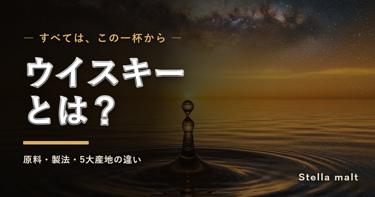 ウイスキーとは?原料・製法・5大産地の違い