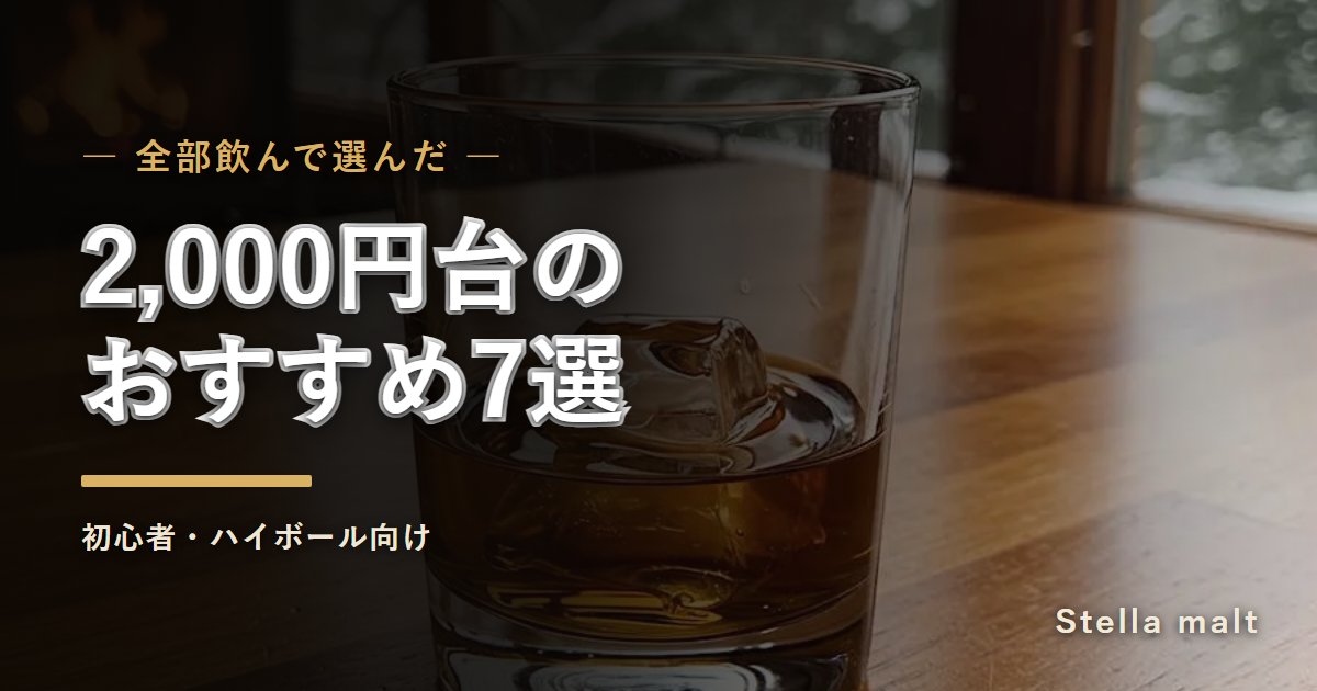 2,000円台までのウイスキーおすすめ7選