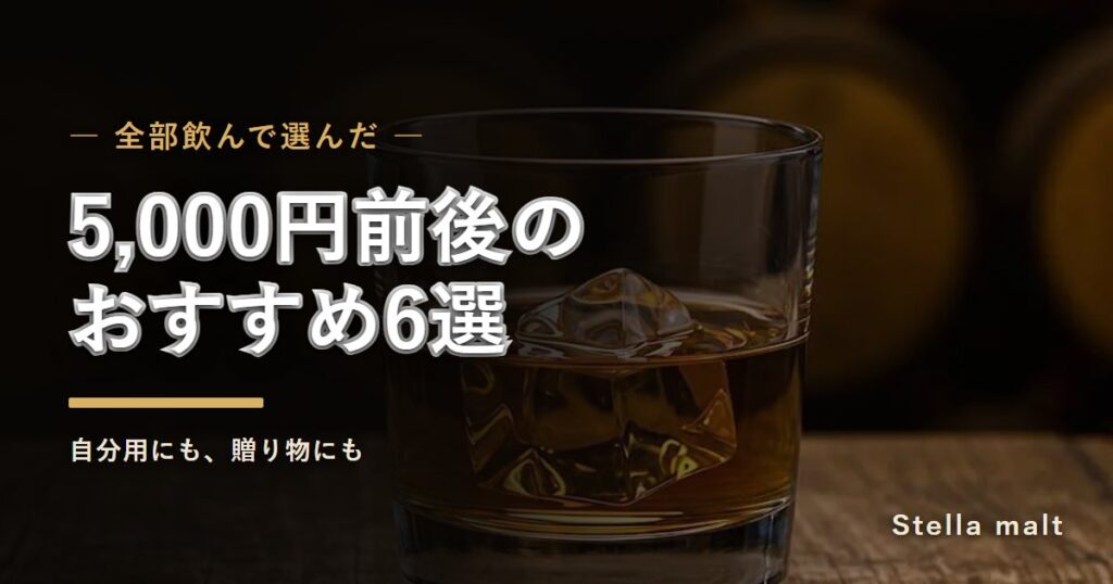 5,000円前後のウイスキーおすすめ6選