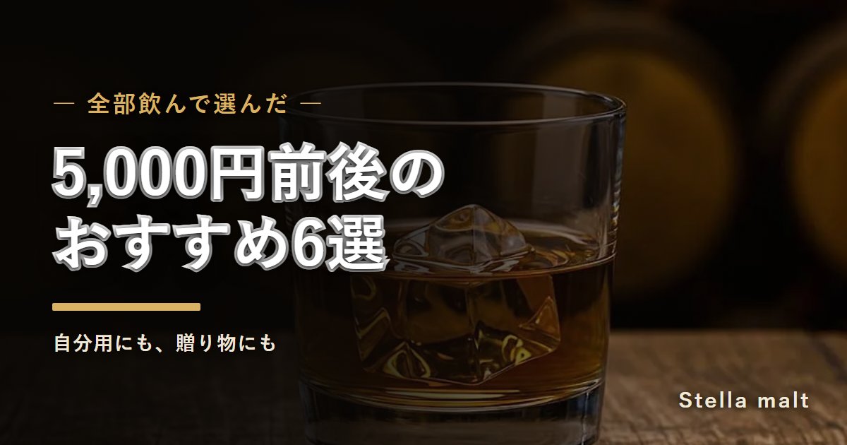 5,000円前後のウイスキーおすすめ6選